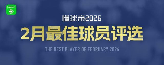 懂球帝2026年2月MVP候选出炉:凯恩、谢什科、亚马尔入围